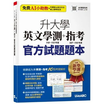 <麗文校園購>升大學英文學測(110-115年度)+指考(107-110年度)官方試題(AI學習版)：[2本書] / 希伯崙(社會書)  9786267809587