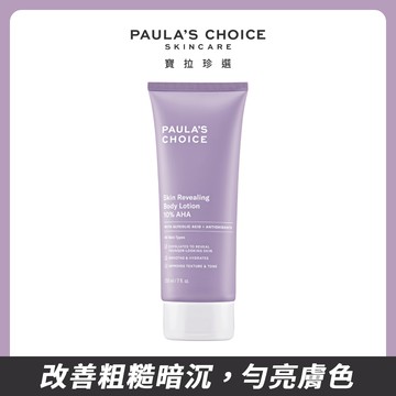 【Paula's Choice 寶拉珍選】抗老化煥采10%果酸身體乳210ml