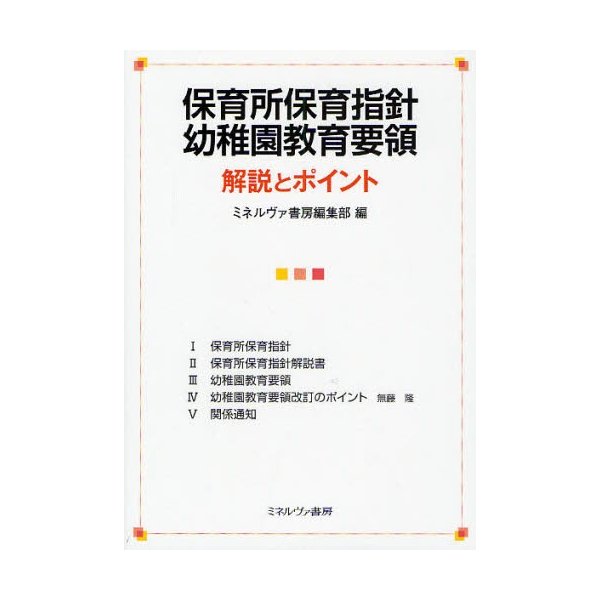 保育所保育指針幼稚園教育要領解説とポイント