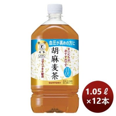 サントリープロダクツ 胡麻麦茶(特定保健用食品) 1.05L | LINEショッピング