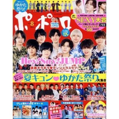 ポポロ(８　２０１８　Ａｕｇ．) 月刊誌／麻布台出版社