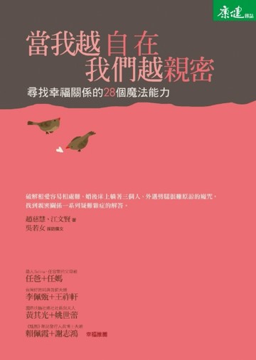 當我越自在，我們越親密：尋找幸福關係的28個魔法能力[二手書_良好]