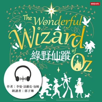 【有聲書】綠野仙蹤
