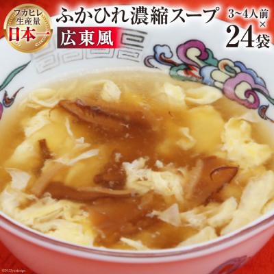 ふるさと納税 気仙沼市 気仙沼産　ふかひれ濃縮スープ(広東風)　200g×24袋