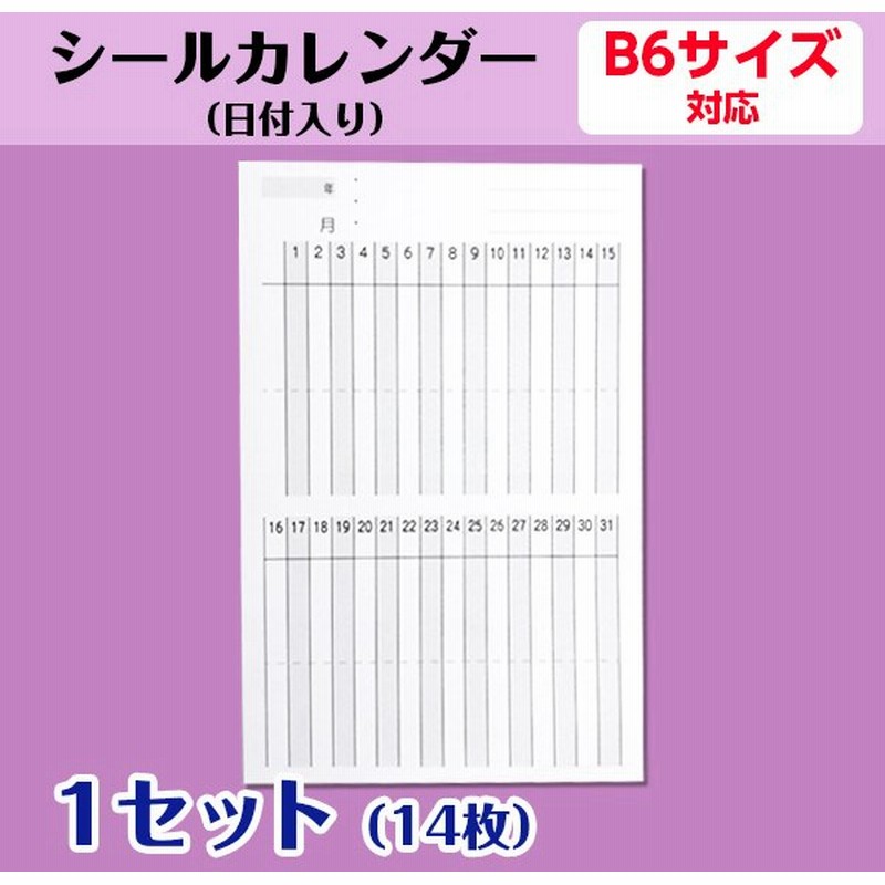 カレンダーシール オリジナル 日付入り 手帳 B6用 1ヶ月 プロジェクト管理 試験対策 練習予定 活動記録 1セット14枚 通販 Lineポイント最大0 5 Get Lineショッピング