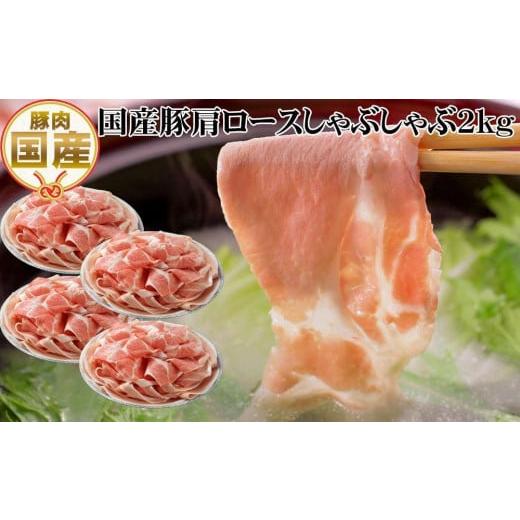 ふるさと納税 高知県 高知市 国産豚肩ロースしゃぶしゃぶ用約2kg  豚しゃぶ 豚肉 ぶた ブタ 高知県 土佐 熨斗対応