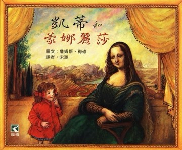 凱蒂和蒙娜麗莎[二手書_良好]