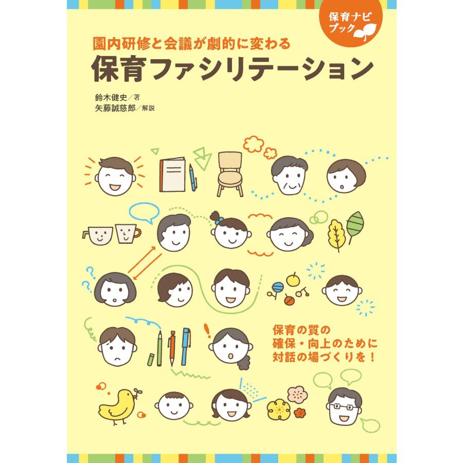 保育ファシリテーション 園内研修と会議が劇的に変わる 保育の質の確保・向上のために対話の場づくりを