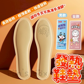 發熱鞋墊 🔥 自發熱鞋墊 暖足腳墊 發熱腳墊 加熱鞋墊 暖腳寶 暖暖包 暖足貼 暖足包 暖腳底 熱敷 鞋墊 暖腳 足墊