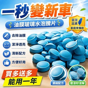 🔥臺灣出貨24H🔥油膜玻璃水泡騰片汽車用雨颳水雨刷精超濃縮液清潔劑四季通用去油hhfoofasda123