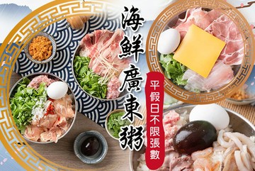 【台北】海鮮廣東粥 #GOMAJI吃喝玩樂券#電子票券#中式