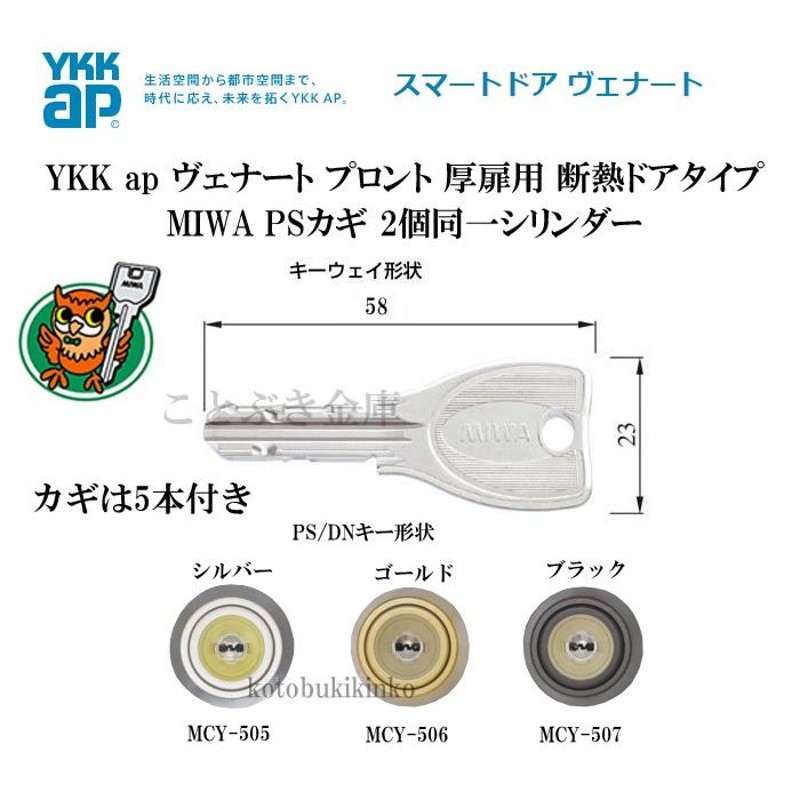 YKKap ヴェナート プロント 厚扉用 断熱ドア用 2個同一シリンダーset 玄関の鍵カギ交換 取替えシリンダー カギ5本付き 美和ロック 利益還元  限定特別価格 LINEショッピング