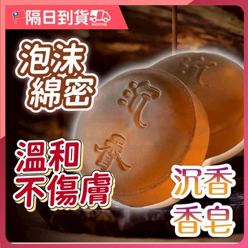 【自然清香🔥手工製皂】沉香皂 手工皂 檀香香皂 檀香皂 肥皂 香皂 沉香香皂 洗手皂 洗澡香皂 洗臉皂 去污皂 清潔皂