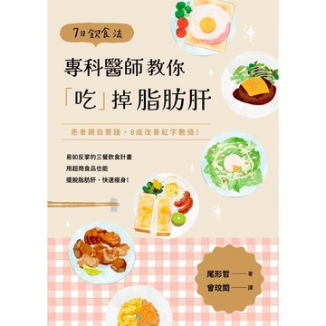 7日飲食法：專科醫師教你「吃」掉脂肪肝