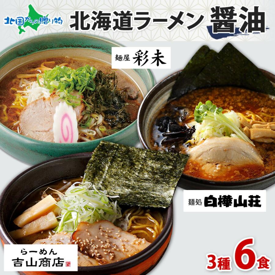 お歳暮 北海道 人気店 ラーメンセット 醤油 3種6食 麺屋彩未 白樺山荘 吉山商店 しょう油 詰め合わせ ギフト