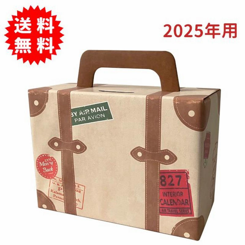 トランク貯金カレンダー 2025 トランク型貯金箱 10万円貯まる