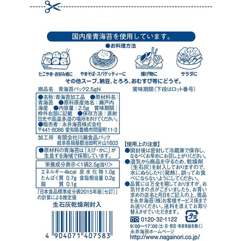永井海苔 青海苔パック 2.5gN ×10袋