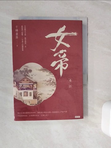 【書寶二手書T7／言情小說_WNW】女帝(卷四)_千樺盡落