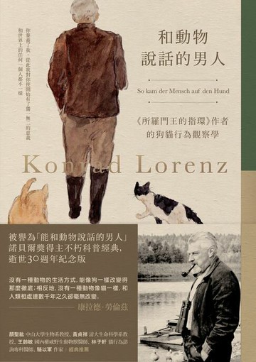 【電子書】和動物說話的男人：《所羅門王的指環》作者的狗貓行為觀察學【動物行為學之父、諾貝爾獎得主科普經典，逝世30週年紀念版】