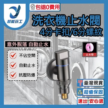 洗衣機止水閥4分卡扣/6分螺紋