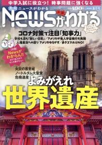  Ｎｅｗｓがわかる(２０２０年８月号) 月刊誌／毎日新聞出版