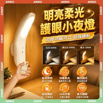 ANWO✨免打孔 磁吸壁燈✨led小夜燈 床頭燈 護眼燈 超長續航 遙控小夜燈 氛圍燈 床頭閱讀燈 床頭壁燈 走廊燈