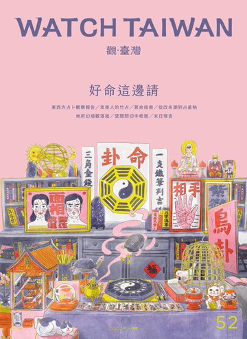 【電子書】Watch Taiwan《觀．臺灣》52期-好命這邊請