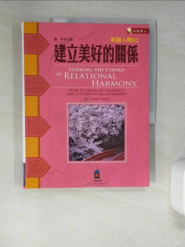 【書寶二手書T9／宗教_QJJ】建立美好關係 : 和諧人際EQ_瓊.亨特(June Hunt)T7; [著 ; [譯者: 找到啦環球文化發展(北京)有限公司]