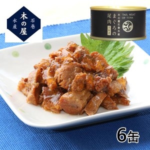 木の屋石巻水産 まぐろ尾肉大和煮 6缶セット 1セット（6缶）