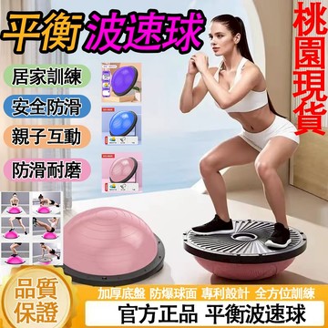 桃園出貨【保固五年】加大加厚46cm承重500kg 訓練波速球 半圓平衡球 普拉提半圓球 平衡半球 瑜伽波速球 平衡訓練
