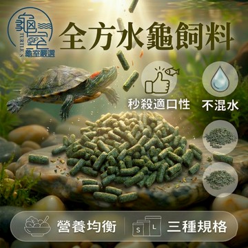 PJ小舖 烏龜飼料 澤龜飼料 水龜飼料 斑龜 巴西 麝香 屋頂 果核 甜甜圈 長尾龜 地圖忍者
