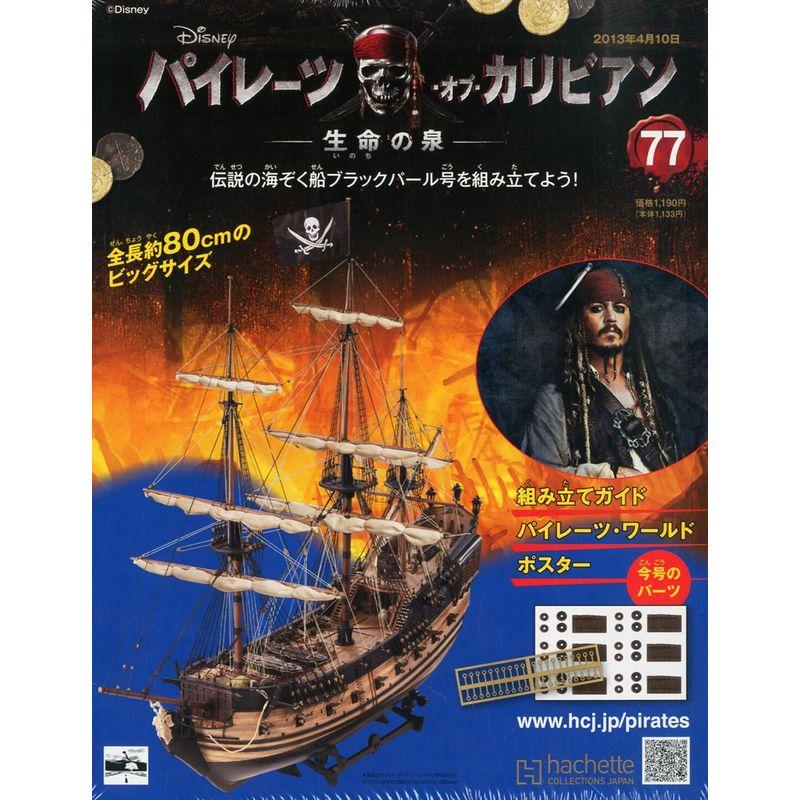 週刊 パイレーツ・オブ・カリビアン 2013年 10号 分冊百科