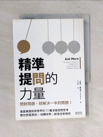 【書寶二手書T1／溝通_V4N】精準提問的力量-問對問題，就解決一半的問題！_法蘭克．賽斯諾(Frank Sesno)
