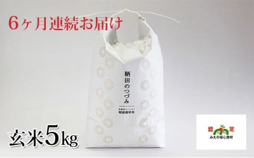 特別栽培米 伊賀米コシヒカリ 鞆田のつづみ 玄米 5kg（6ヶ月連続)