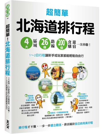 超簡單！北海道排行程：4大區域x 26條路線x200+食購遊宿一次串聯！1~2日行程讓新手或玩家都能輕鬆自由行