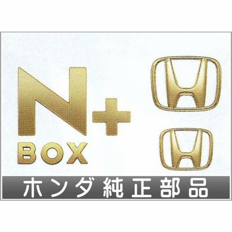 Nbox ゴールドエンブレム Hマーク2個 車名エンブレム ホンダ純正部品 パーツ オプション 通販 Lineポイント最大0 5 Get Lineショッピング