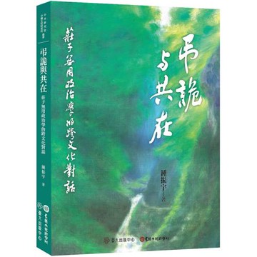弔詭與共在：莊子無用政治學的跨文化對話