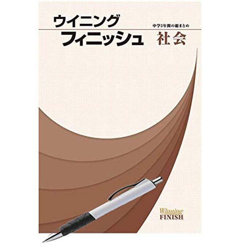 Winning ウイニング社会3 - 語学・辞書・学習参考書