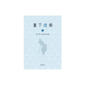 畫下遊楽 全二巻   奥平俊六  〔本〕