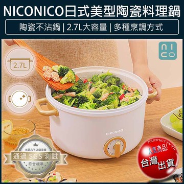 免運niconico 2.7l 日式陶瓷料理鍋 不沾電湯鍋 快煮鍋 美食鍋 ni-gp932