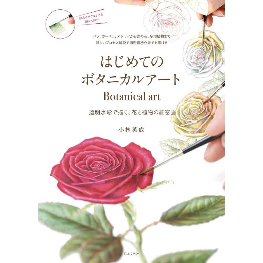 はじめてのボタニカルアート 透明水彩で描く,花と植物の細密画