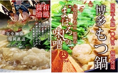 国産牛 上ホルモン 博多もつ鍋2種食べ比べセット（和風醤油＆まぼろしの味噌味）