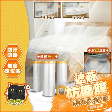 【台灣出貨】遮蔽防塵膜 養生膠帶 防塵膜 防塵罩 保潔膠帶 家具遮蔽 PE膜 家具防塵膜 沙發防塵套 裝修 保護膜