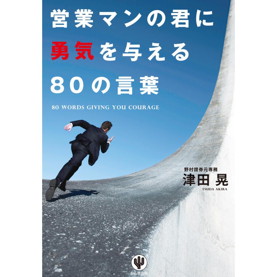 営業マンの君に勇気を与える80の言葉 電子書籍版   著:津田晃