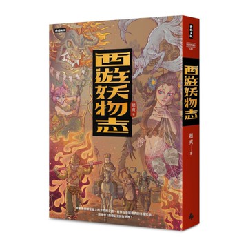 西遊妖物志