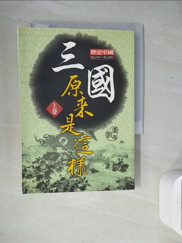 【書寶二手書T7／歷史_WJ1】三國原來是這樣(上卷)_姜狼