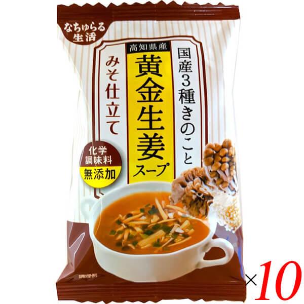 フリーズドライ スープ 即席スープ 国産3種きのこと高知県産黄金生姜スープ みそ仕立て 8.2g 10個セット イー・有機生活 送料無料