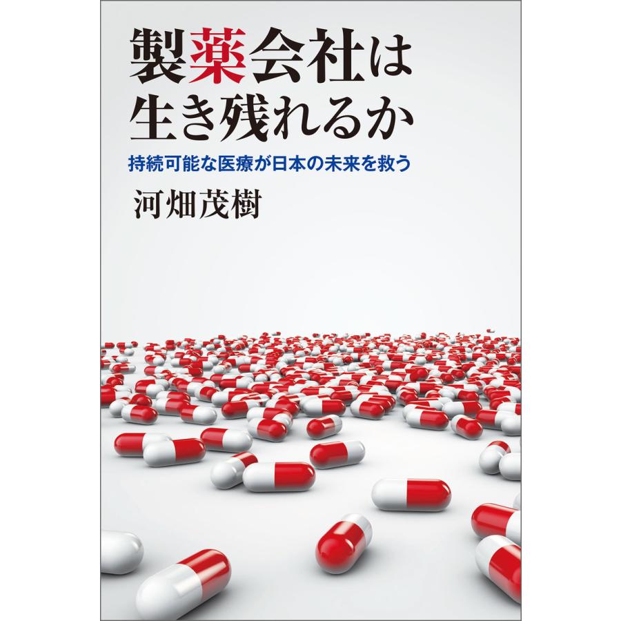 製薬会社は生き残れるか 持続可能な医療が日本の未来を救う