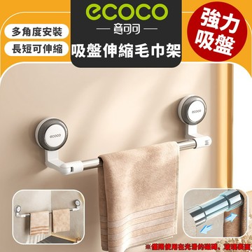 【免運 吸盤式可伸縮】Ecoco 吸盤式毛巾架 伸縮 毛巾架 拖鞋架 置物架 置物桿 毛巾桿 拖鞋桿 雨傘架 浴室置物架