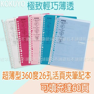 【台灣現貨 24H發貨】KOKUYO 筆記本 活頁筆記本 Campus 超薄型360度26孔活頁夾筆記本 【B07001】